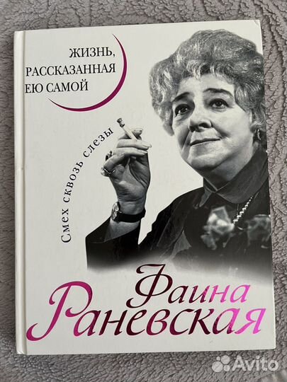 Фаина Раневская. Жизнь, рассказанная ею самой