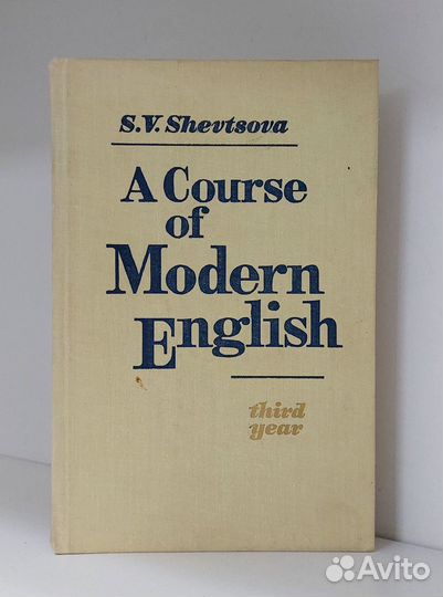 Шевцова С. В. Учебник английского языка 1977 г