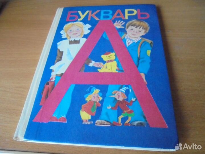 Раскраска, букварь 90х (90е)