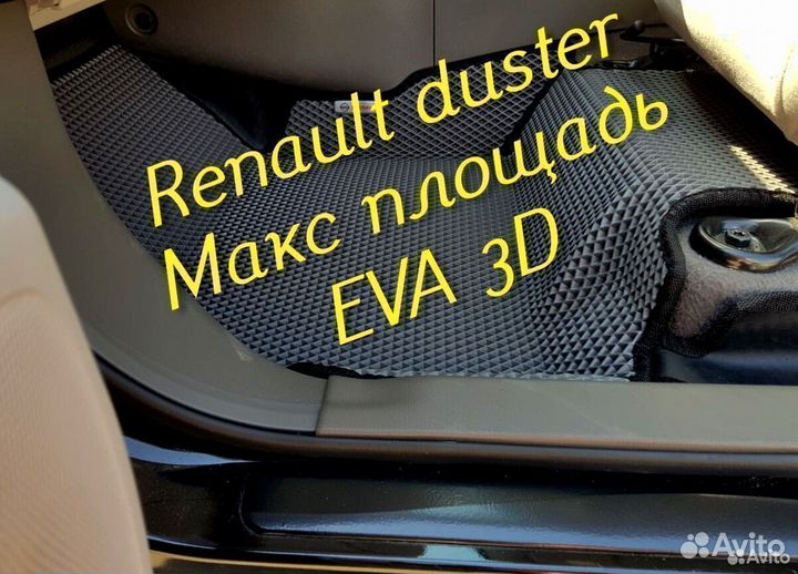 Коврики renault duster eva 3D с бортами эва ева