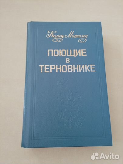Поющие в терновнике