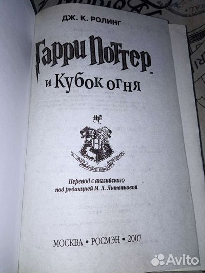 Гарри Поттер и Кубок огня Росмэн