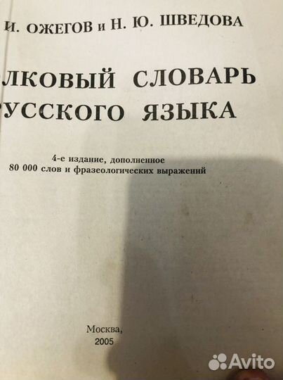 Толковый словарь Ожегова 80 000 слов