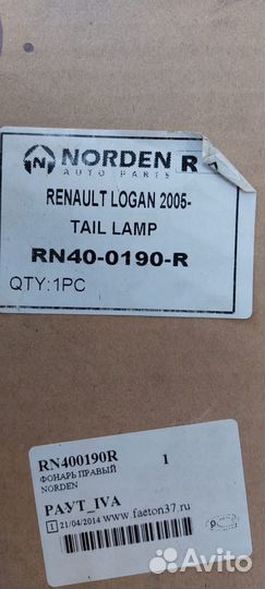 Фонарь задний правый Renault Logan 1