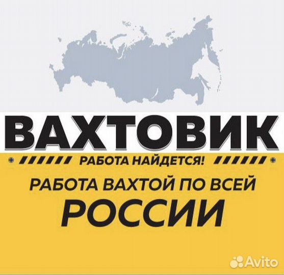 Требуются разнорабочие вахта
