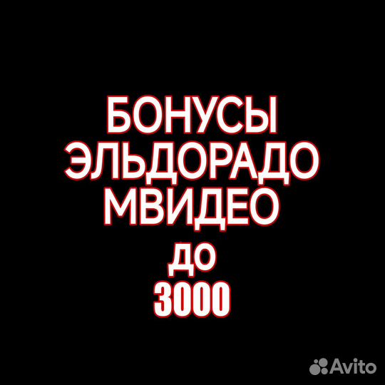 Бонусы до 3000 Мвидео, Эльдорадо