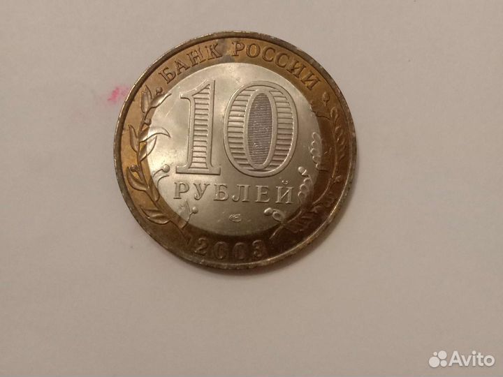 Монеты юбилейные 10р