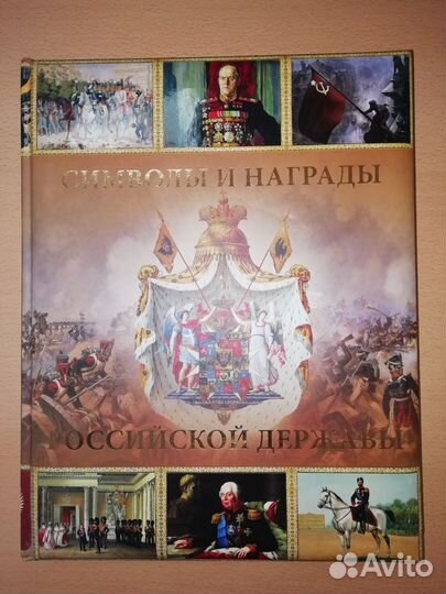 Книга Символы и награды Российской державы