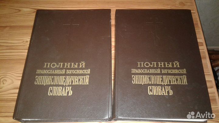 Полный православный энциклопедический словарь