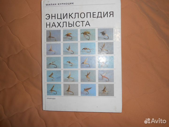 Энциклопедия нахлыста