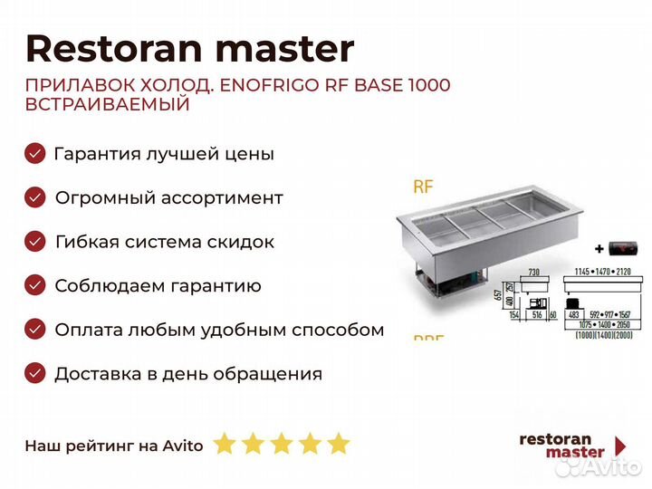 Прилавок холод. enofrigo RF base 1000 встраиваемый