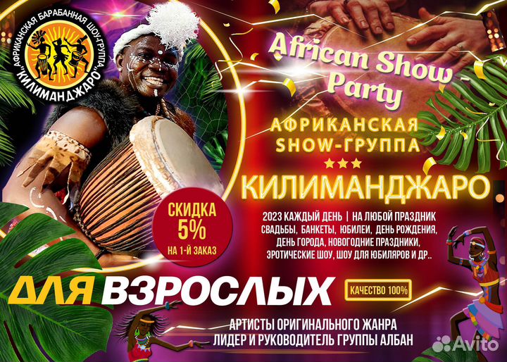 Африканское Шоу-группа Артисты для детей, взрослых