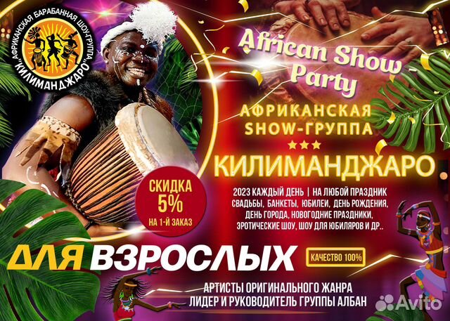 Африканское Шоу-группа Артисты для детей, взрослых