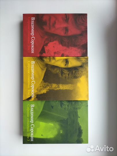 Владимир Сорокин. Собрание сочинений. В 3 томах