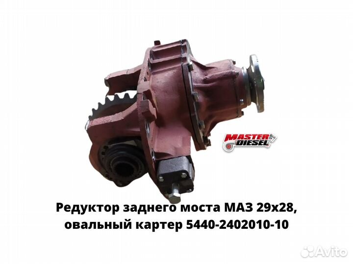 Редуктор заднего моста Маз 29х28 овальный