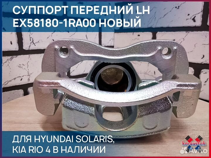 Суппорт передний LH для Solaris, Rio 4