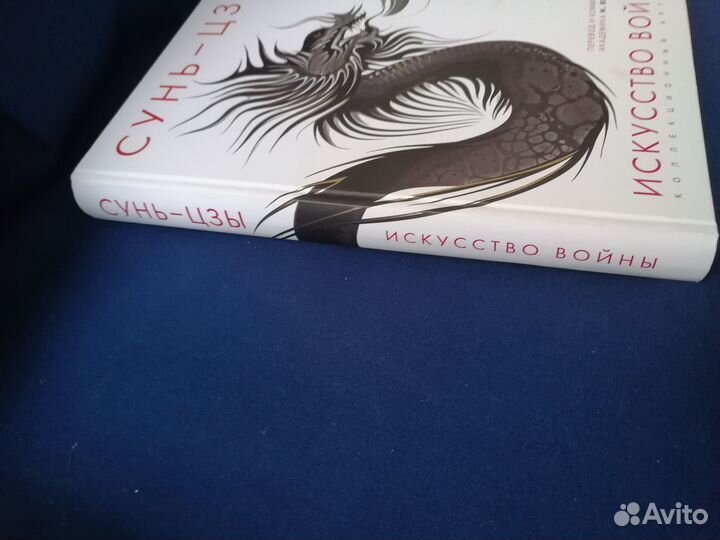 Книга Искусство войны. Сунь-Цзы иллюстрирована