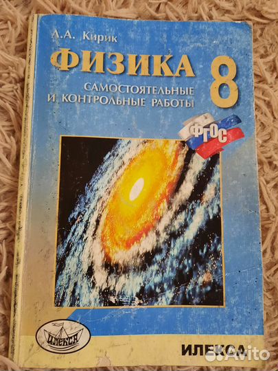 Физика. Кирик, 8 кл