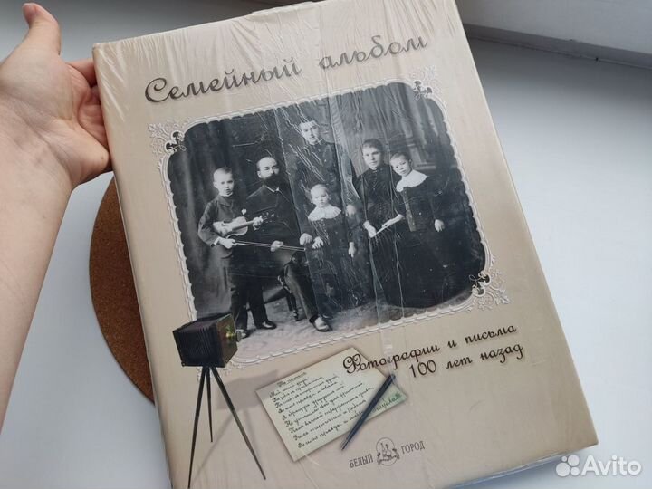 Семейный альбом. Фотографии и письма 100 лет назад