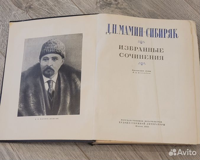 Книга Д. Н. Мамин-Сибиряк 1952 избранные сочинения
