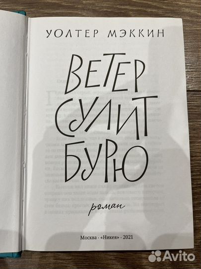 Ветер сулит бурю. Уолтер Мэккин