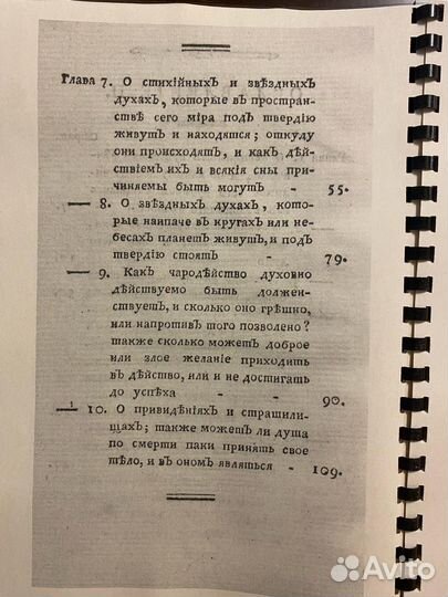 Книга о духах. Духи и сущности. 1784г