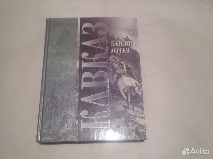 Кавказ:джигиты,абреки