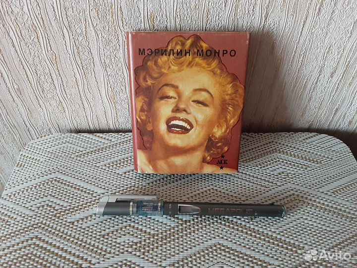 Мерилин Монро, К.Э. Разлогов