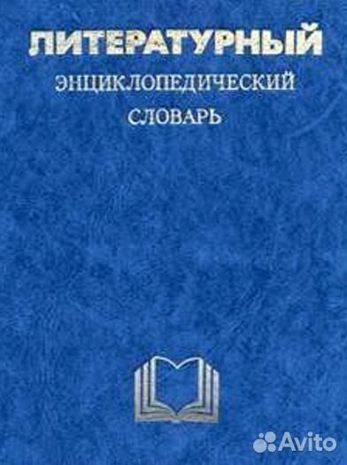 Словари: Англо-Русский,Географический,Литературный