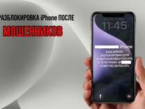 Разблокировка iPhone после машенников