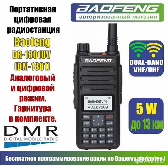 Цифровая рация Baofeng DR-1801UV