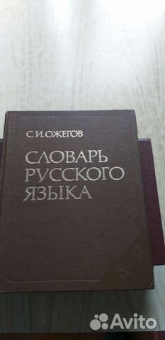 Словарь русского языка