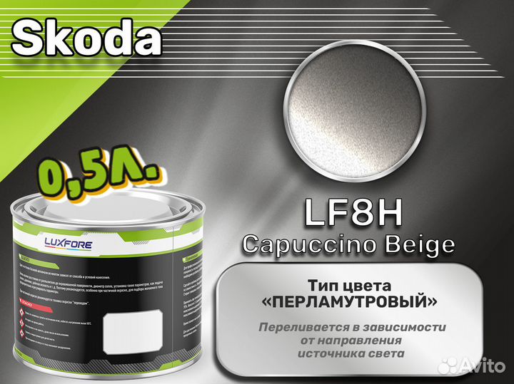 Краска Luxfore 0,5л. (Skoda LF8H Capuccino Beige)