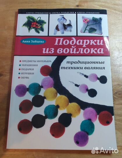 Книга Подарки из войлока