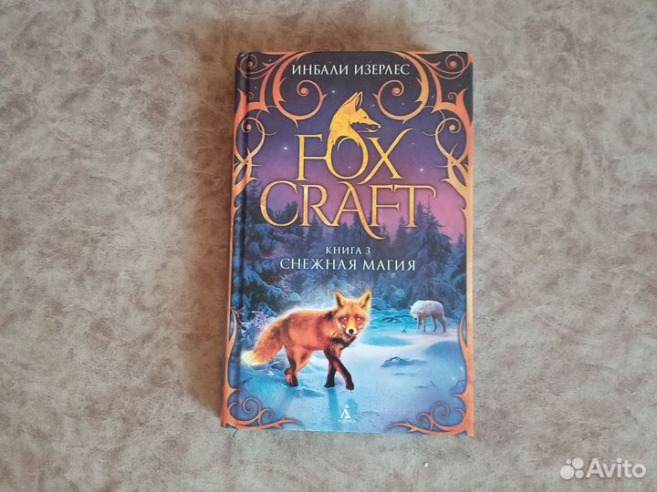 Книги Fox craft 2 и 3 часть
