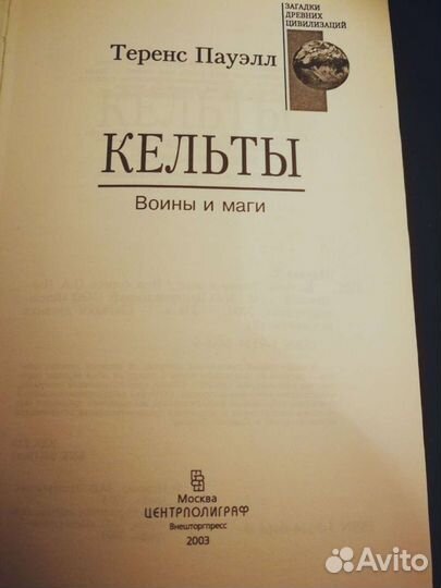 Кельты. Воины и маги. Автор Теренс Пауэлл