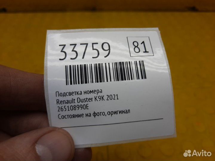 Подсветка номера Renault Duster K9KR858D165990