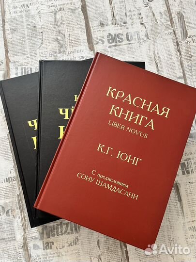 Красная и черные книги К.Г. Юнг