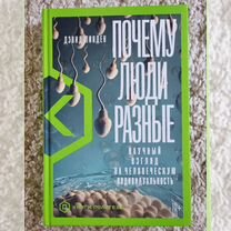 Дэвид Линден Почему люди разные