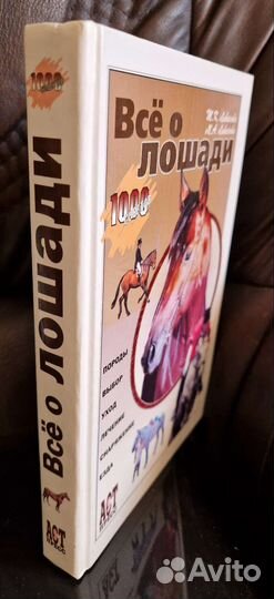 Все о лошади. Важные сведения для владельцев