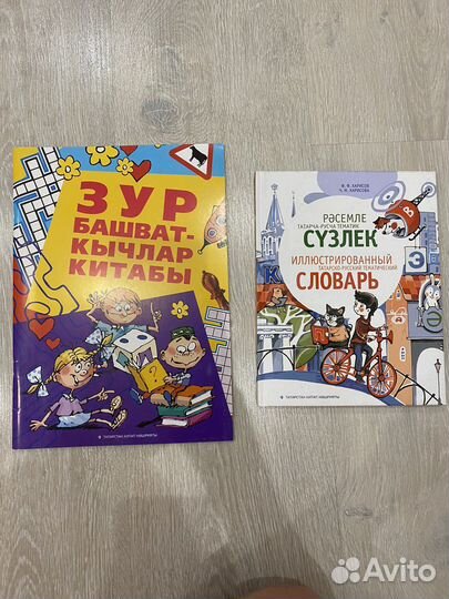 Татарско-русский тематический словарь