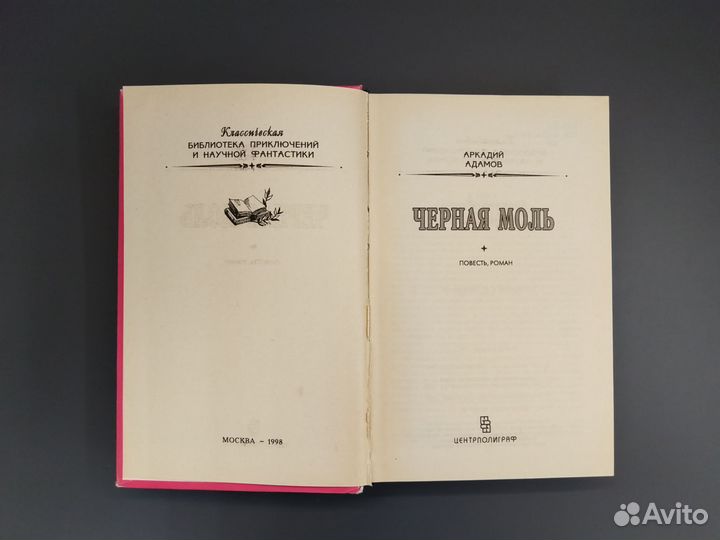 Аркадий Адамов. Чёрная моль