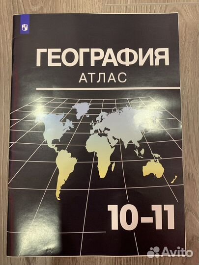 Атлас 10-11 класс география
