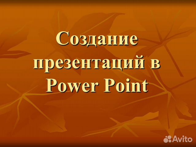 Создание презентаций услуга