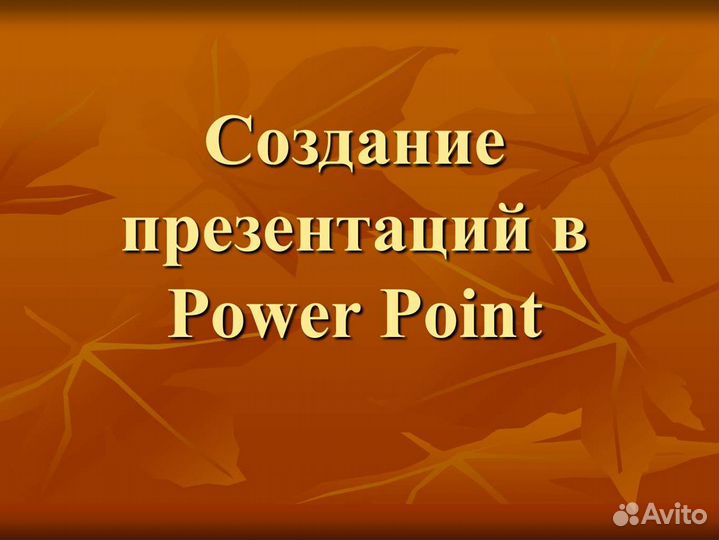 Создание презентаций