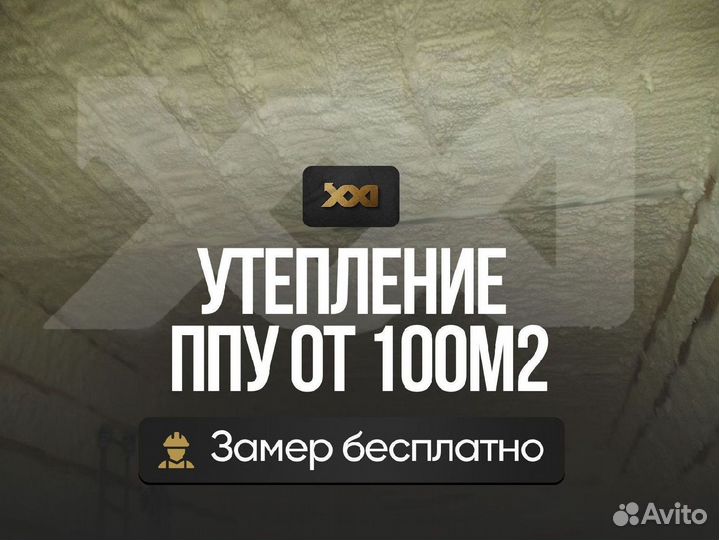 Утепление напылением ппу от 100 м.кв