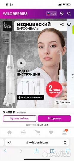 Дарсонваль