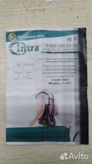 П) Корсет ортопедический жесткой фиксации Intra