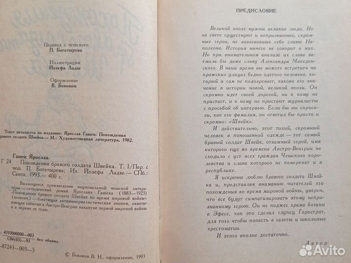 Я. Гашек Похождения бравого солдата Швейка