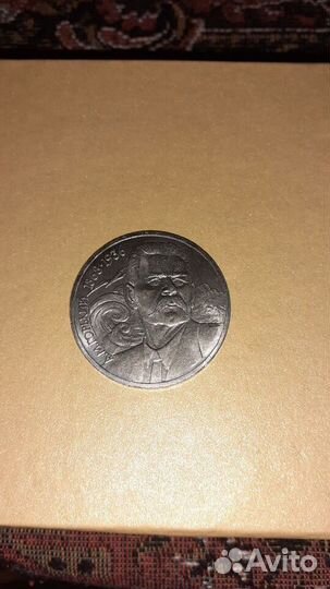 Монета 1 рубль СССР Максим Горький